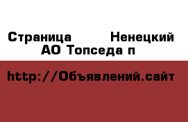  - Страница 1021 . Ненецкий АО,Топседа п.